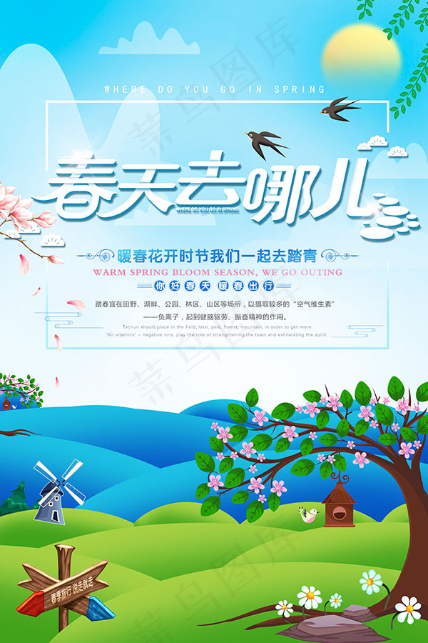 春天去哪里儿海报
