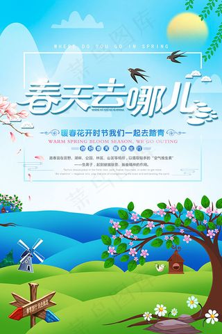 春天去哪里儿海报