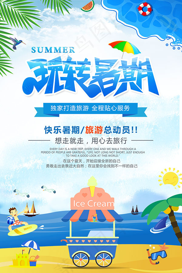 暑期旅游宣传海报(1536X2304(DPI:150))psd模版下载