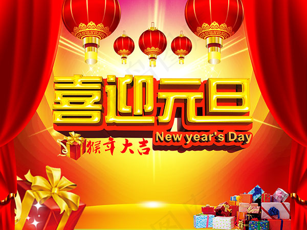 2016年喜迎元旦(4724X3543(DPI:300))psd模版下载