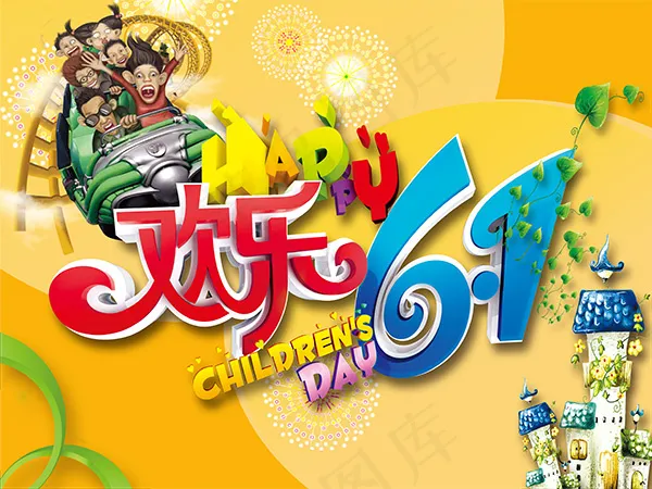 欢乐六一海报(4724X3543(DPI:300))psd模版下载