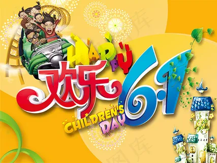 欢乐六一海报
