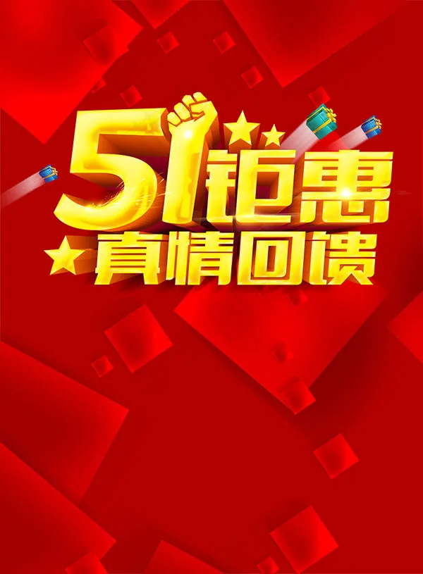 劳动节真情回馈psd模版下载