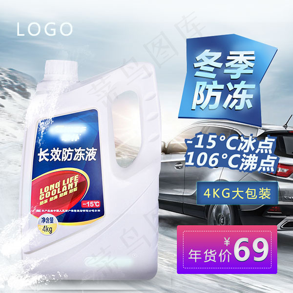 汽车防冻液主图psd模版下载