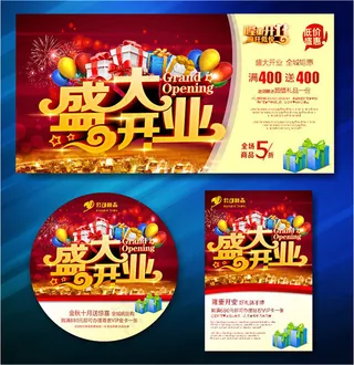 盛大开业海报