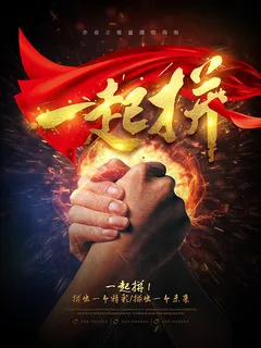 一起拼激励海报 一起拼激励海报