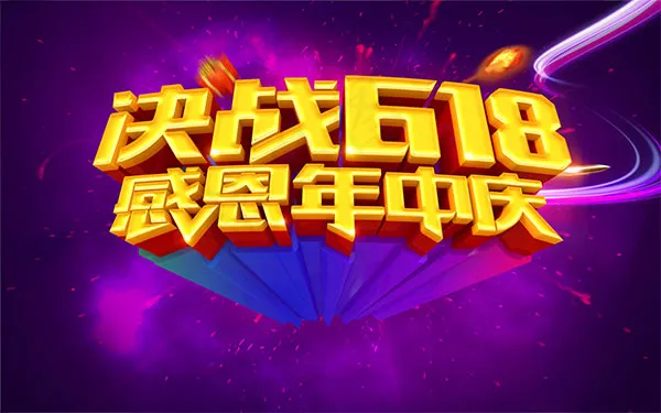 决战618