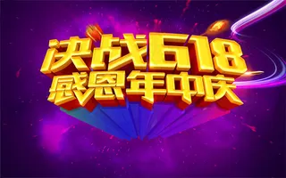 决战618