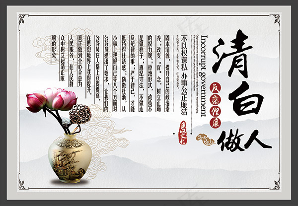 清白做人廉政文化