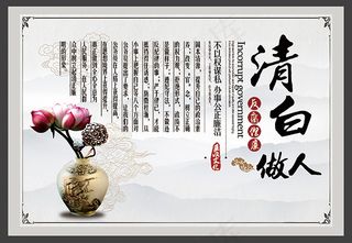 清白做人廉政文化