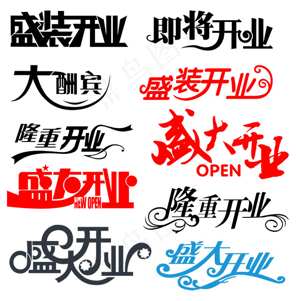 盛大开业字体