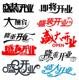 盛大开业字体