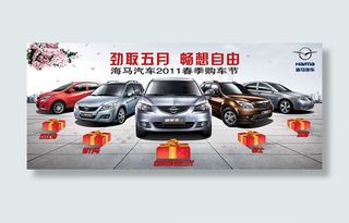 春季购车节海报