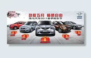 春季购车节海报