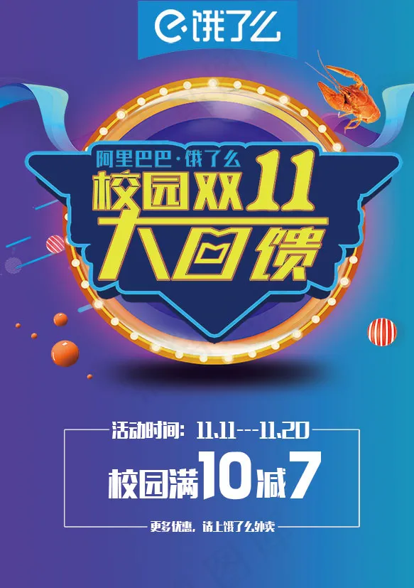 校园双11大回馈psd模版下载