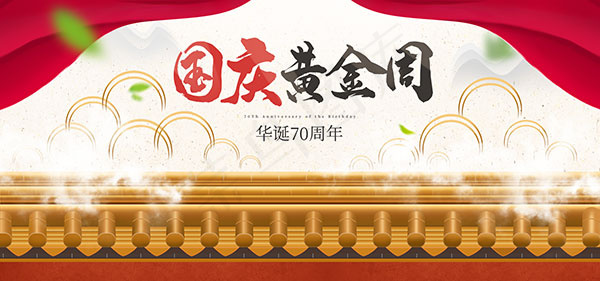 淘宝国庆黄金周psd模版下载