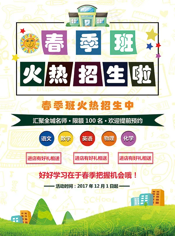 春季班招生海报psd模版下载