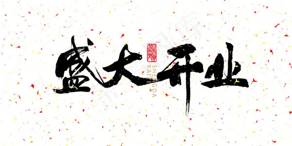 盛大开业psd模版下载