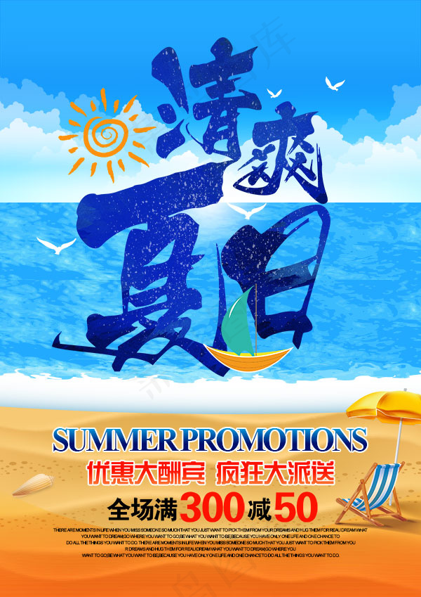 清爽夏日海报