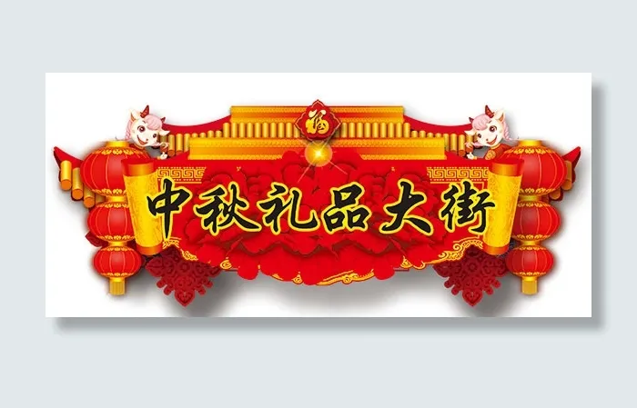 中秋节礼品吊旗(3000X1346(DPI:300))psd模版下载