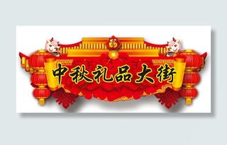 中秋节礼品吊旗