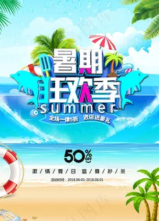 暑假狂欢季海报 暑假狂欢季海报