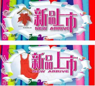 新品上市矢量