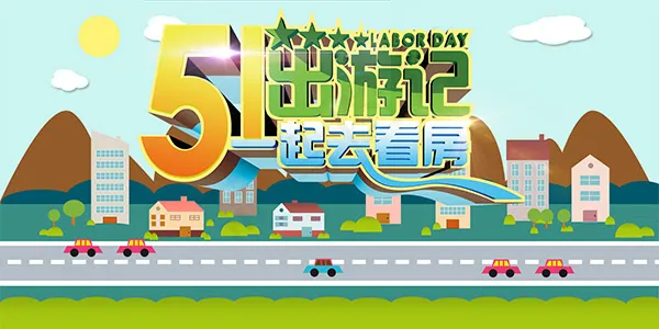 51出游看房专题(1600X800(DPI:72))psd模版下载