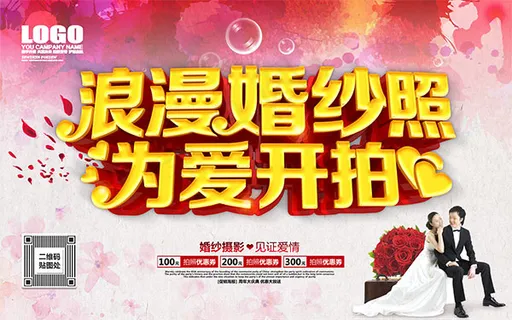 浪漫婚纱照海报 浪漫婚纱照海报