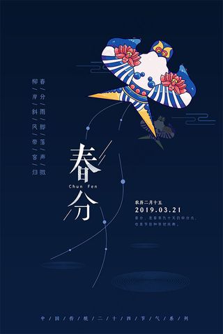 春分节气海报