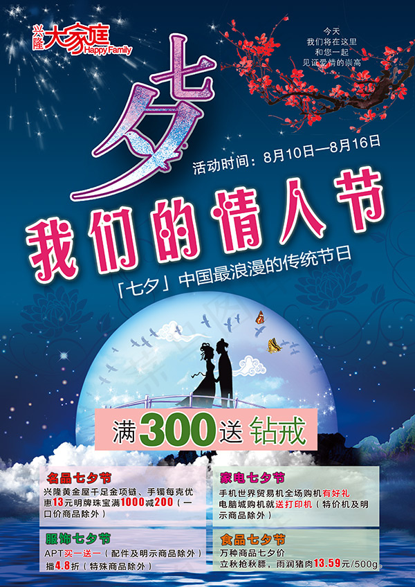 七夕情人节促销