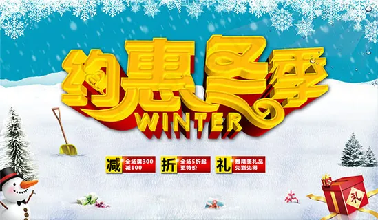 冰爽约惠冬季促销 冰爽约惠冬季促销