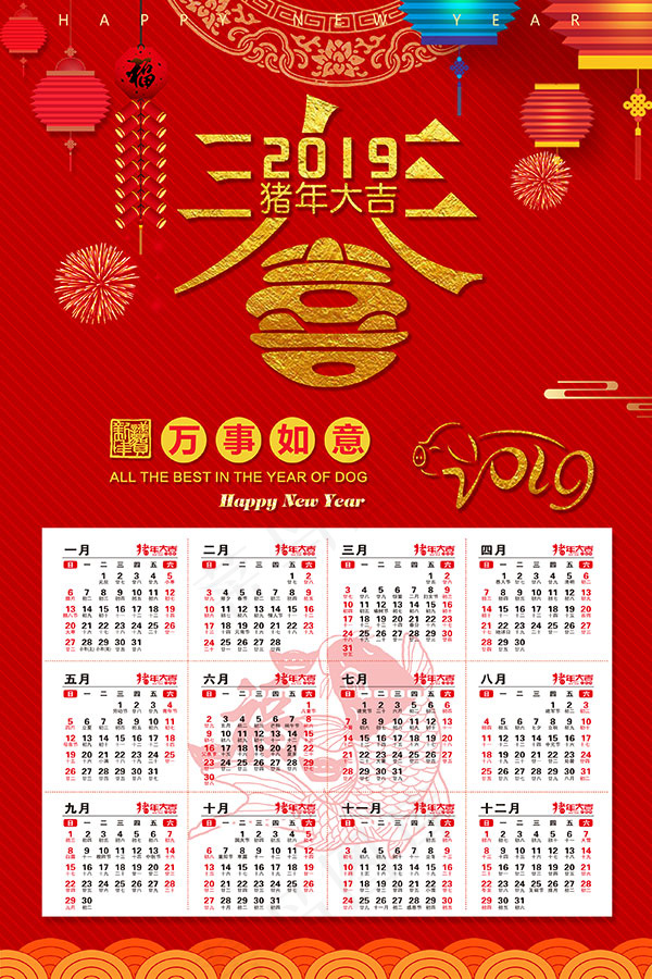 猪年喜庆挂历