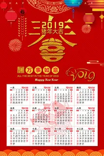 猪年喜庆挂历
