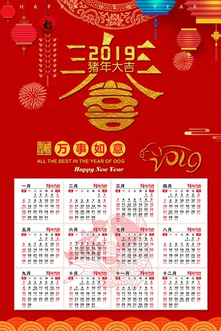 猪年喜庆挂历