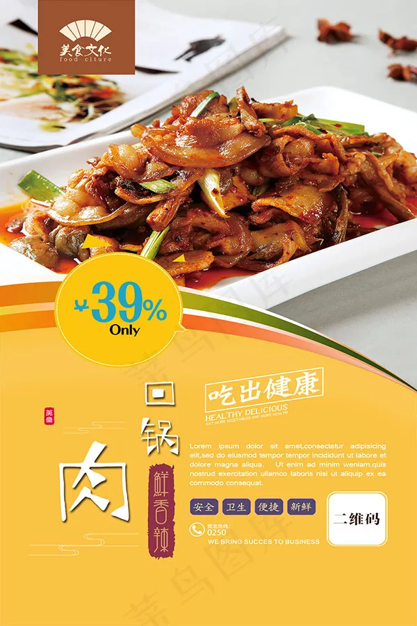 回锅肉美食海报psd模版下载