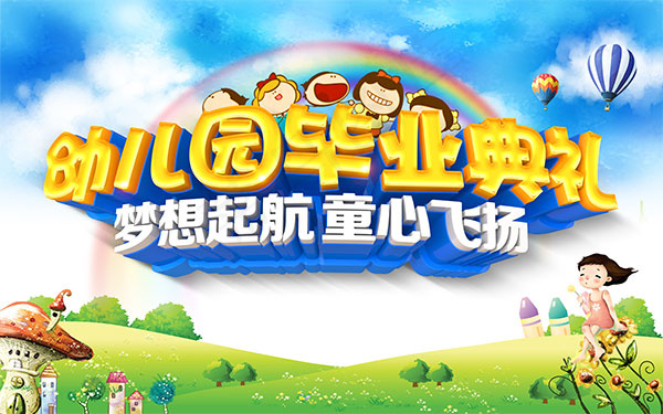幼儿园毕业典礼