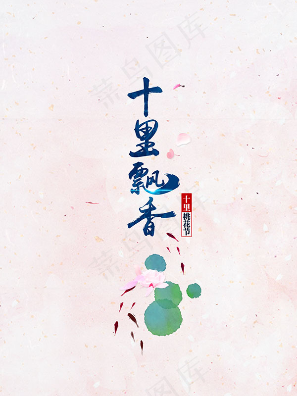 十里飘香海报