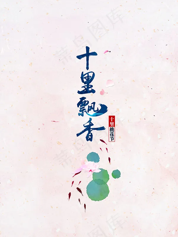 十里飘香海报
