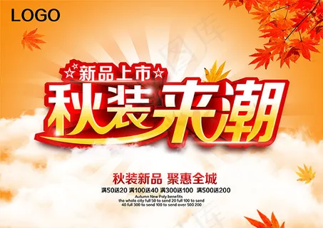 秋装来潮海报 秋装来潮海报