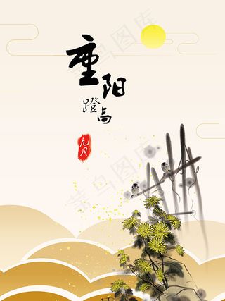 重阳登高海报