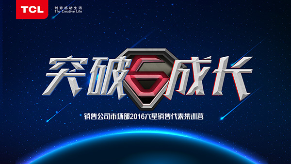 TCL销售代表集训psd模版下载