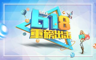 618重磅出击