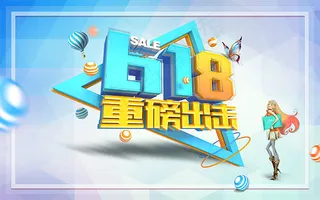 618重磅出击