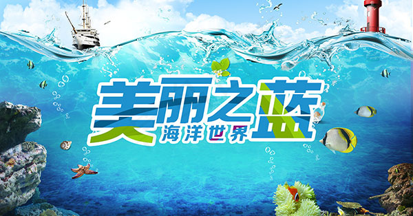 海洋世界旅游海报