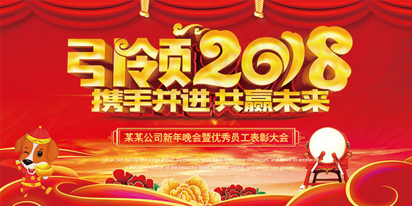 2018年终表彰大会(9449X4724(DPI:200))psd模版下载