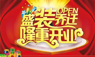 盛装乔迁隆重开业