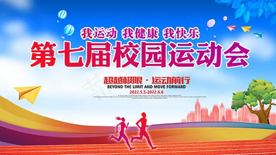 校园运动会展板