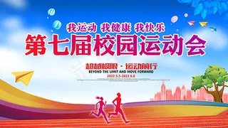 校园运动会展板