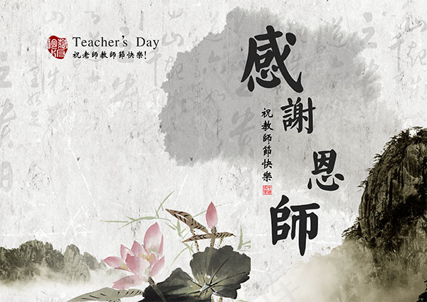 感谢恩师海报(3508X2480(DPI:300))psd模版下载